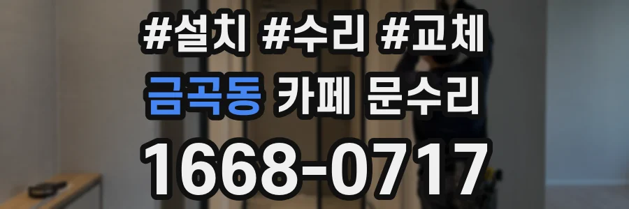 금곡동 카페 문수리