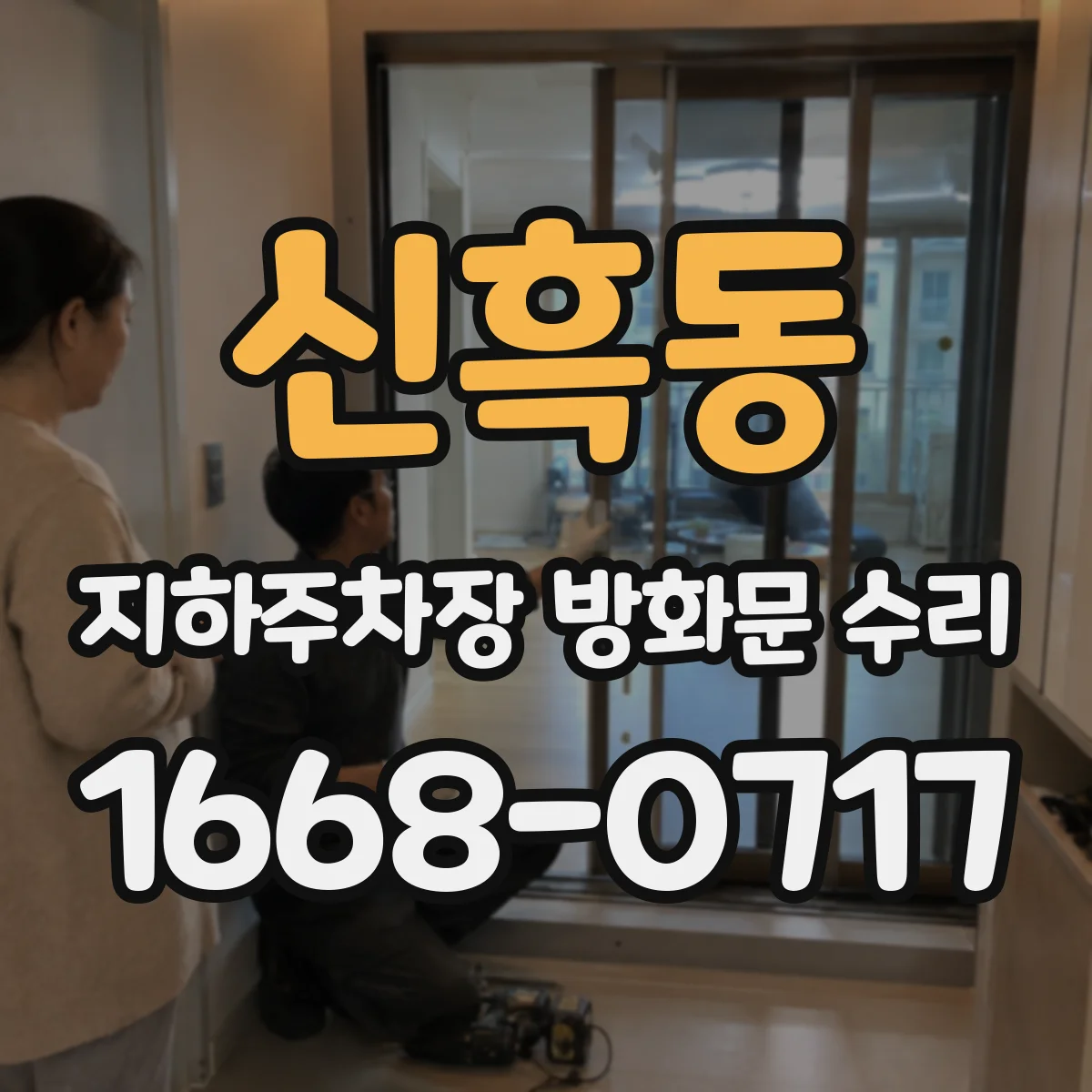 신흑동 지하주차장 방화문 수리