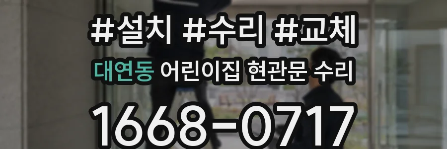 대연동 어린이집 현관문 수리