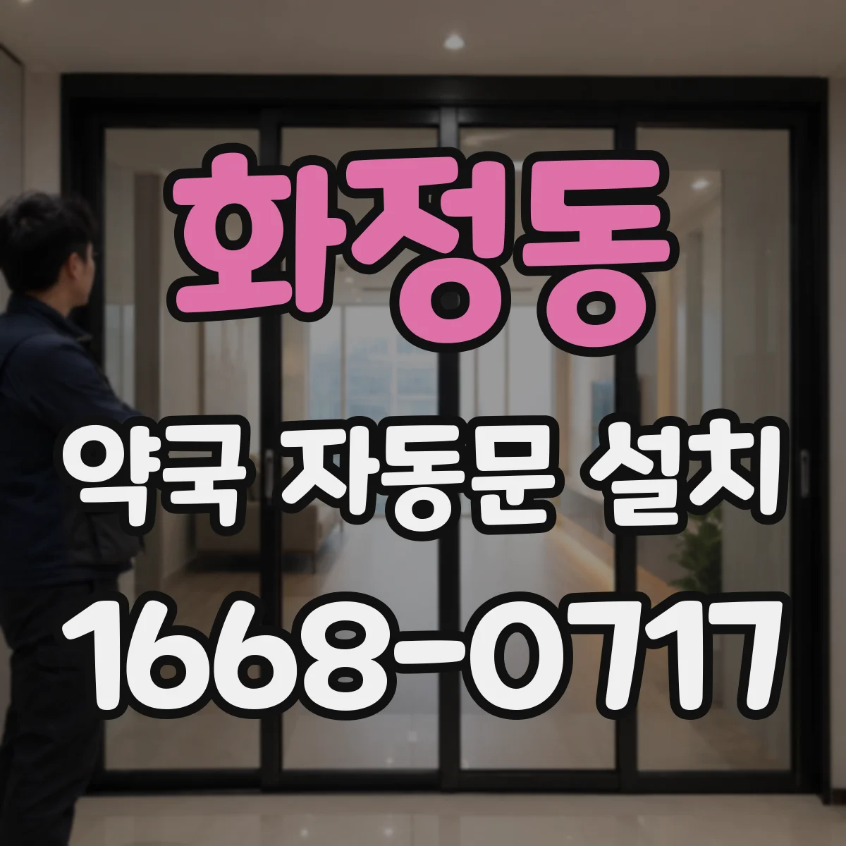화정동 약국 자동문 설치