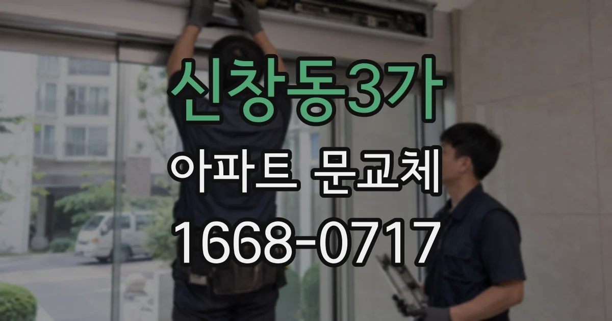 신창동3가 아파트 문교체