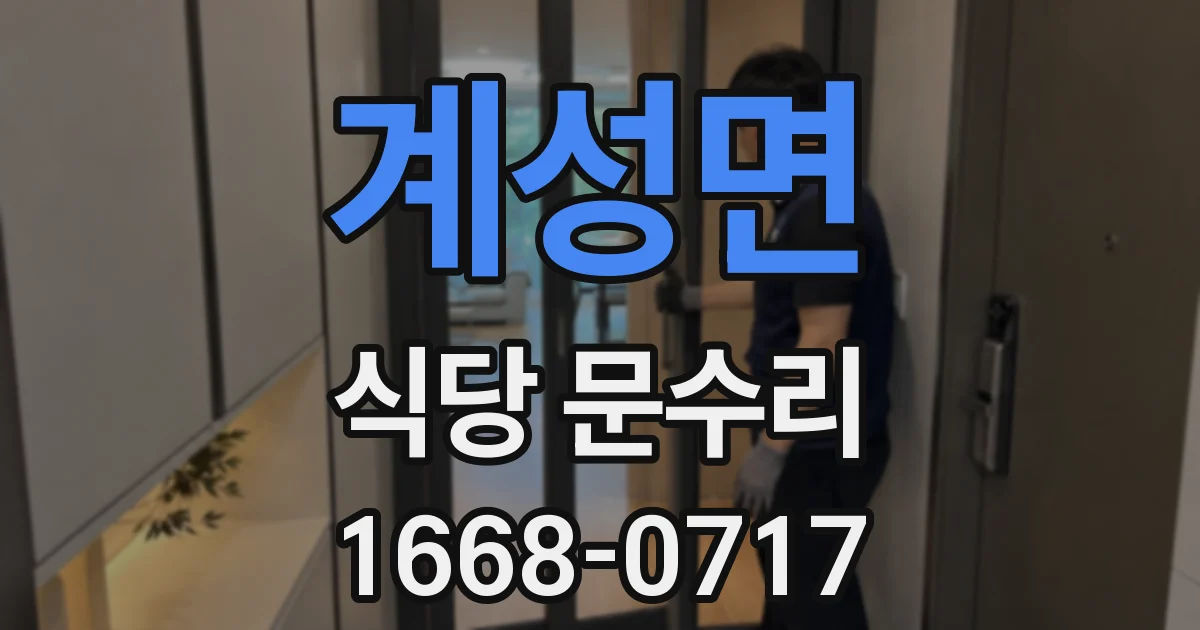 계성면 식당 문수리