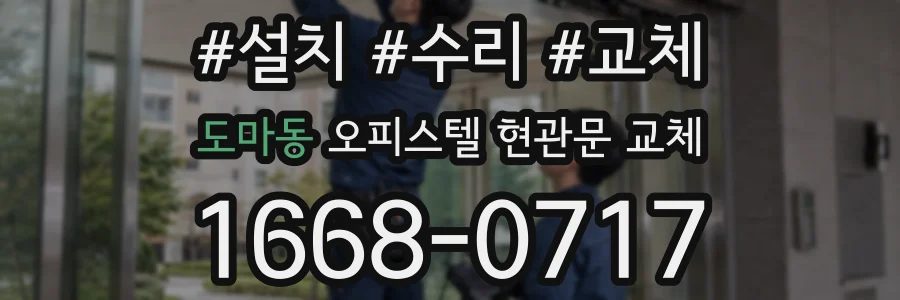 도마동 오피스텔 현관문 교체