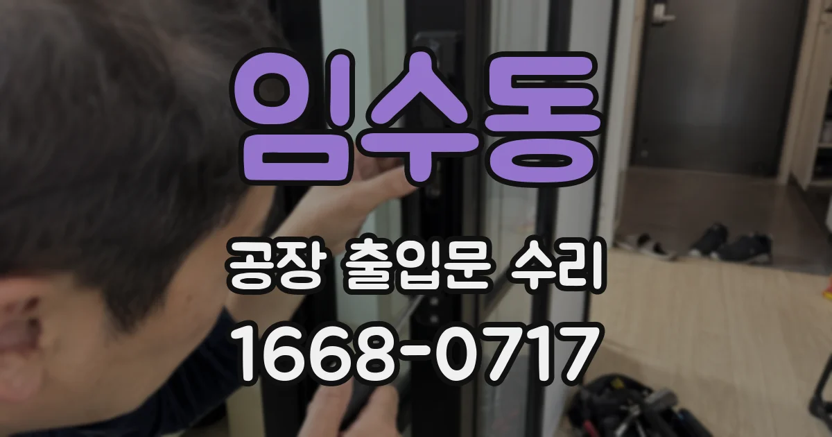 임수동 공장 출입문 수리