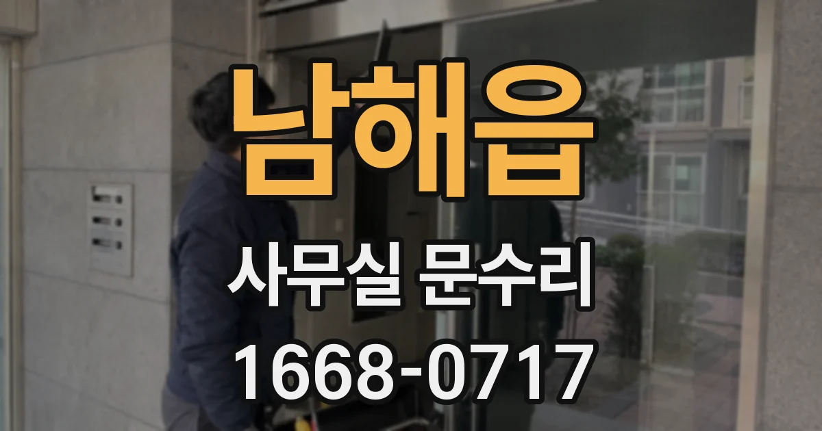 남해읍 사무실 문수리