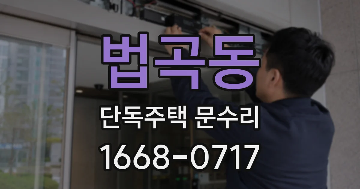 법곡동 단독주택 문수리