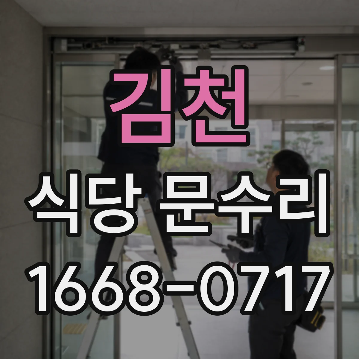 김천 식당 문수리