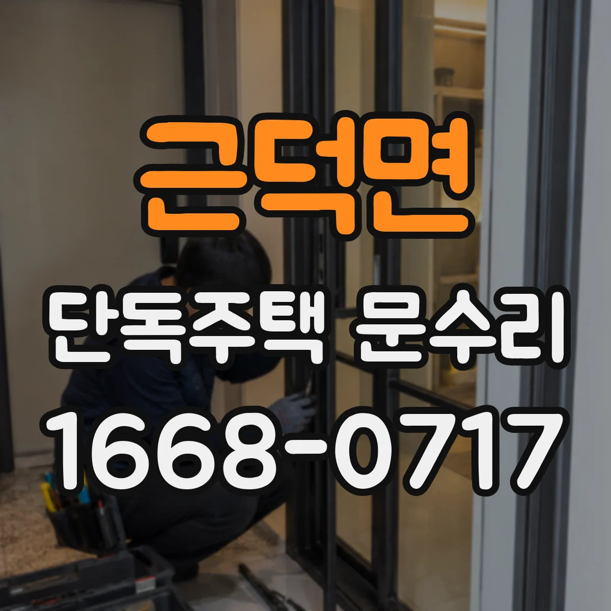 근덕면 단독주택 문수리