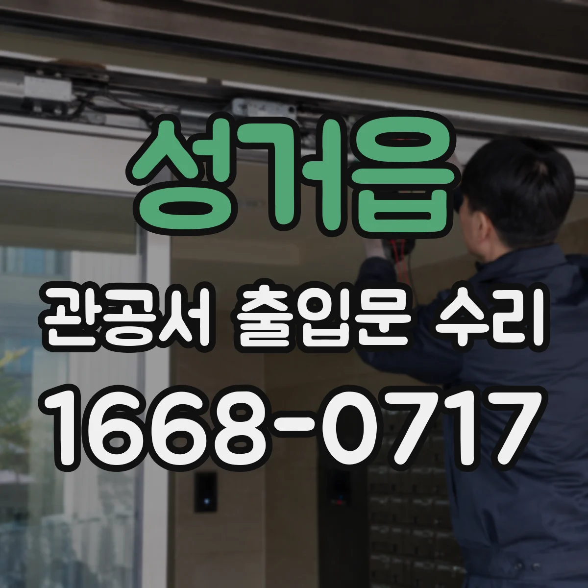 성거읍 관공서 출입문 수리