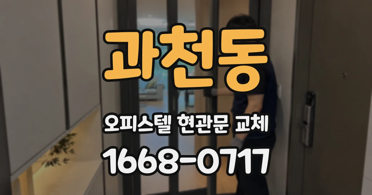 과천동 오피스텔 현관문 교체