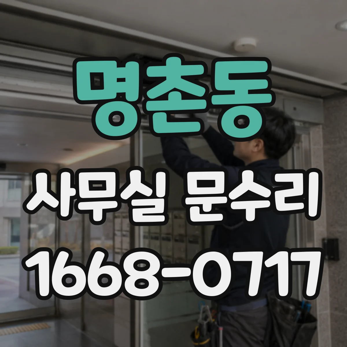 명촌동 사무실 문수리