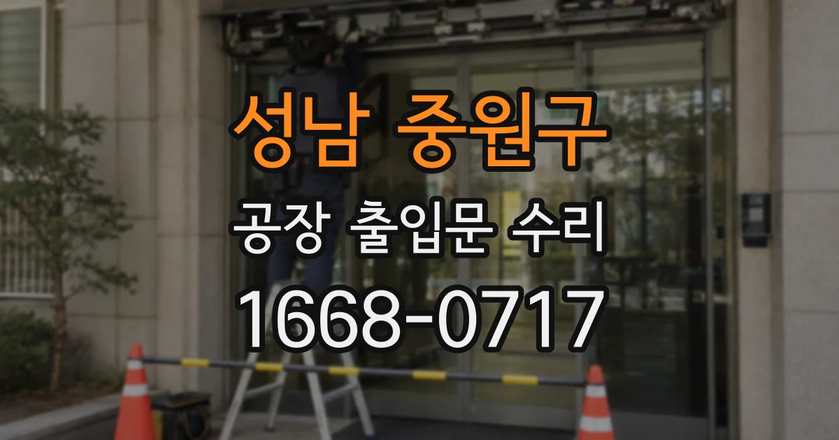 성남 중원구 공장 출입문 수리