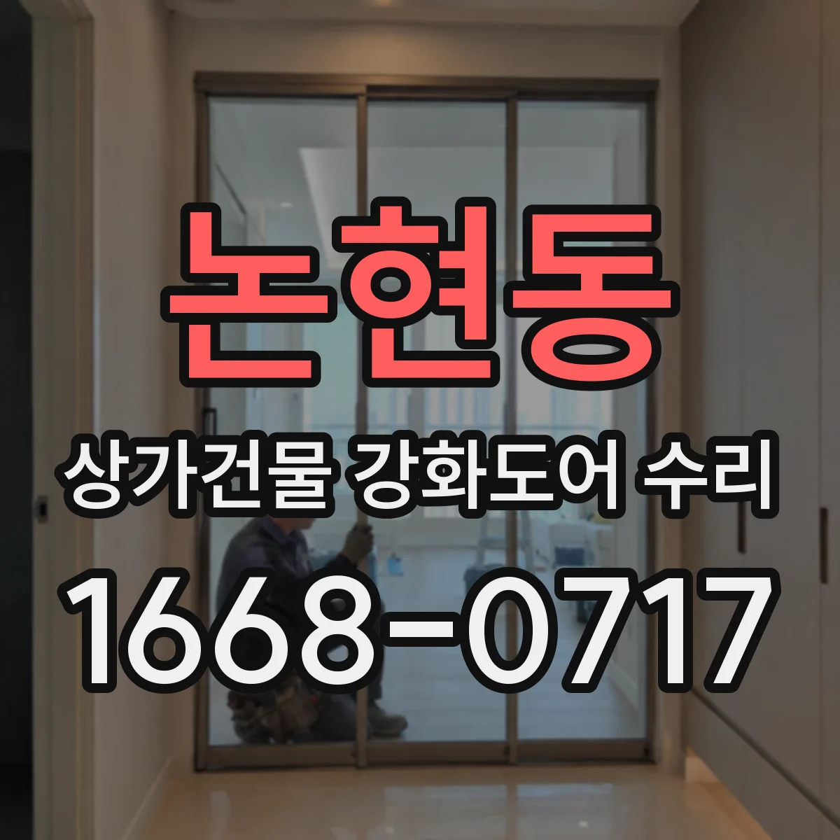 논현동 상가건물 강화도어 수리