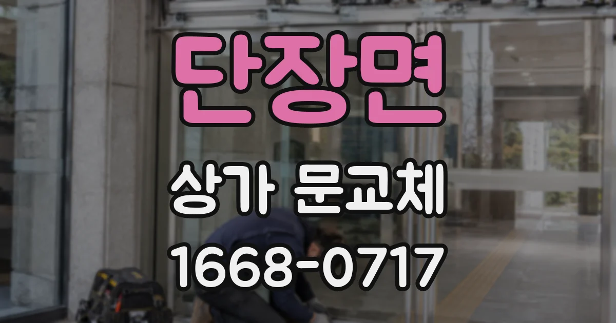 단장면 상가 문교체