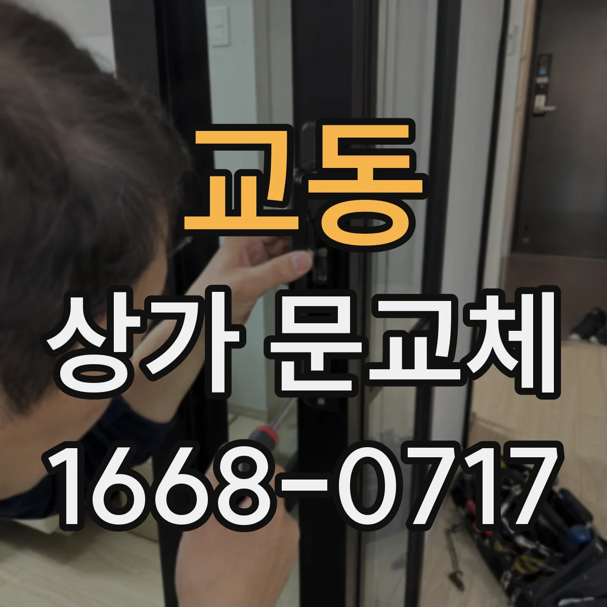 교동 상가 문교체