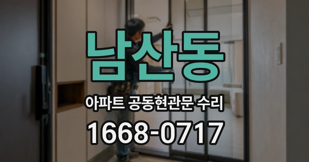 남산동 아파트 공동현관문 수리
