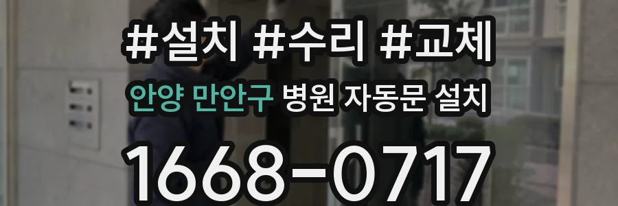안양 만안구 병원 자동문 설치