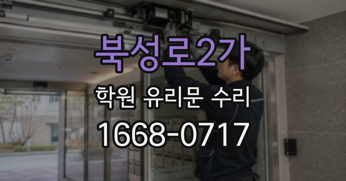북성로2가 학원 유리문 수리