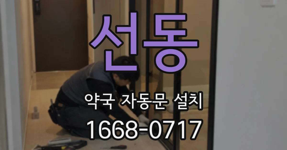 선동 약국 자동문 설치