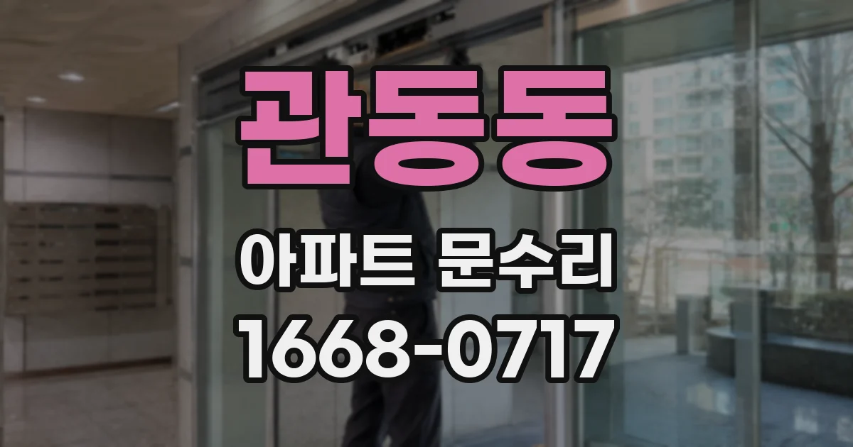 관동동 아파트 문수리