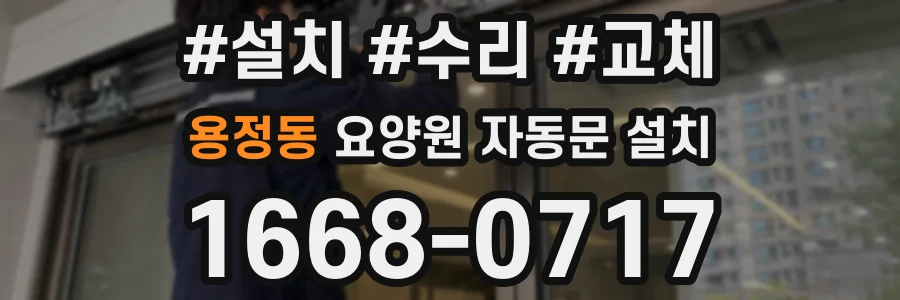 용정동 요양원 자동문 설치