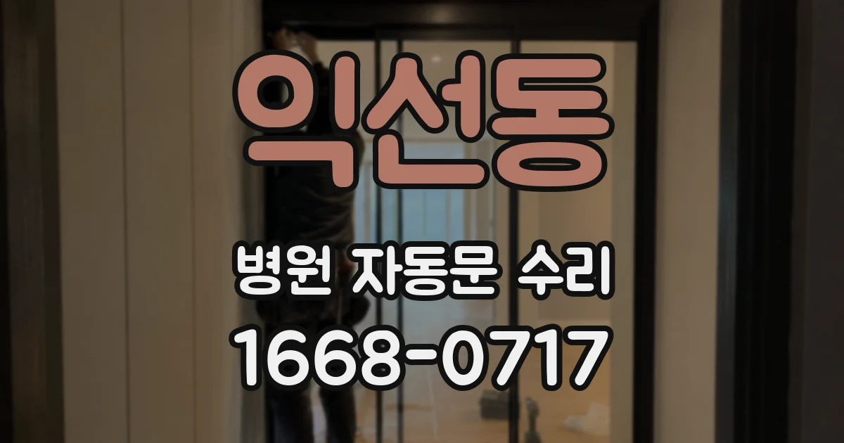 익선동 병원 자동문 수리