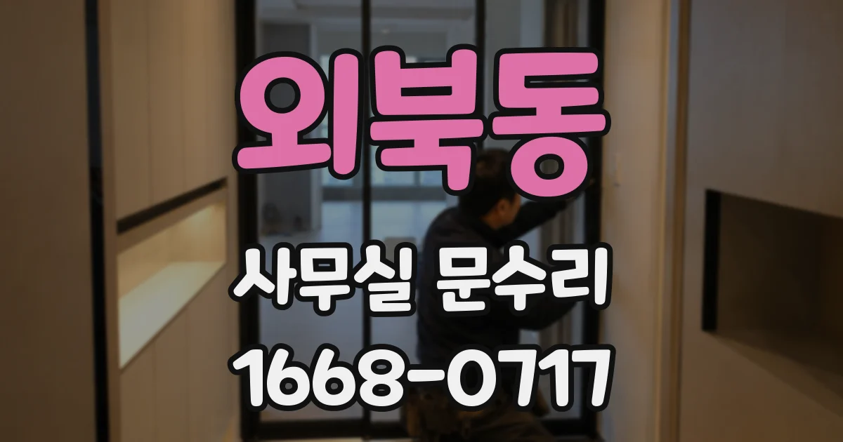 외북동 사무실 문수리