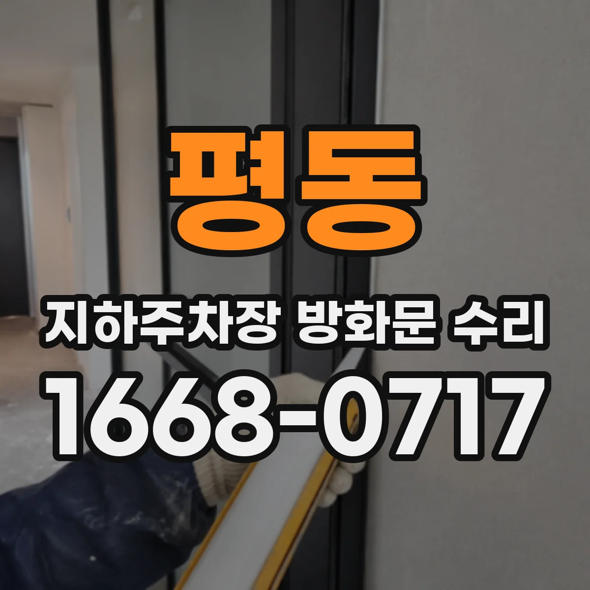 평동 지하주차장 방화문 수리