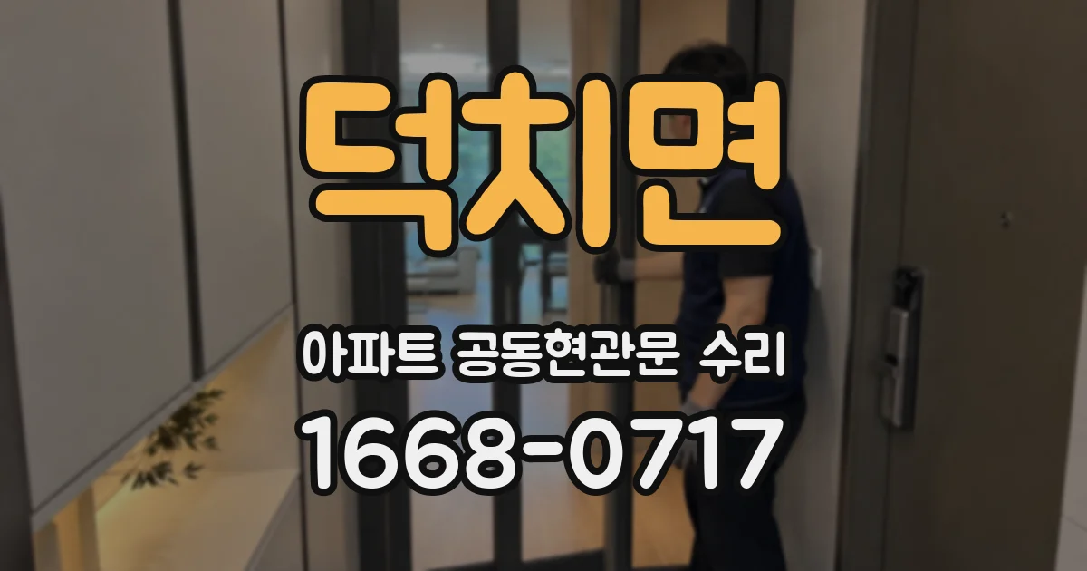 덕치면 아파트 공동현관문 수리