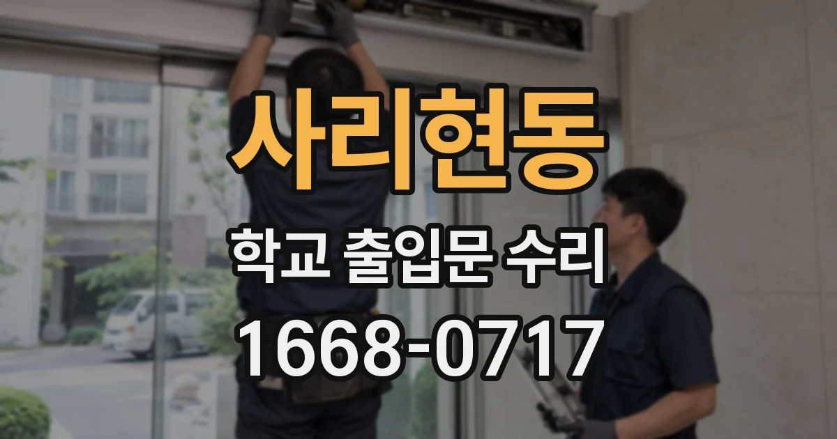 사리현동 학교 출입문 수리