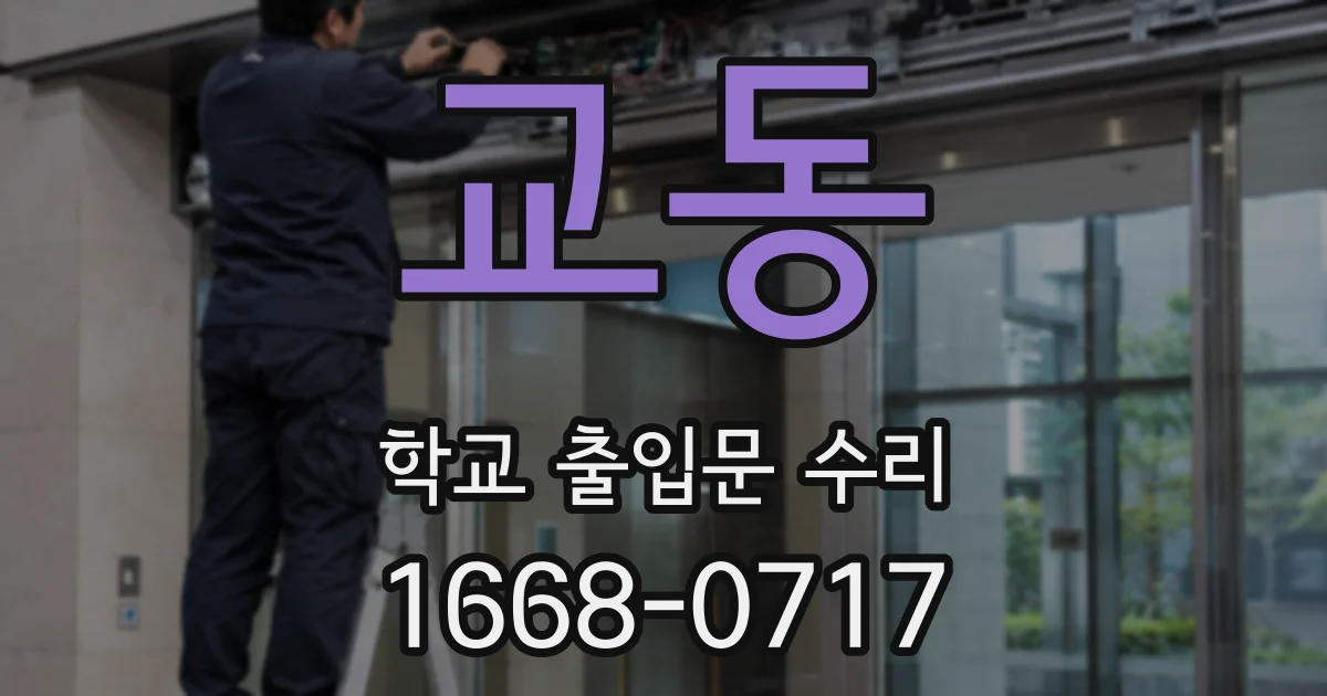 교동 학교 출입문 수리
