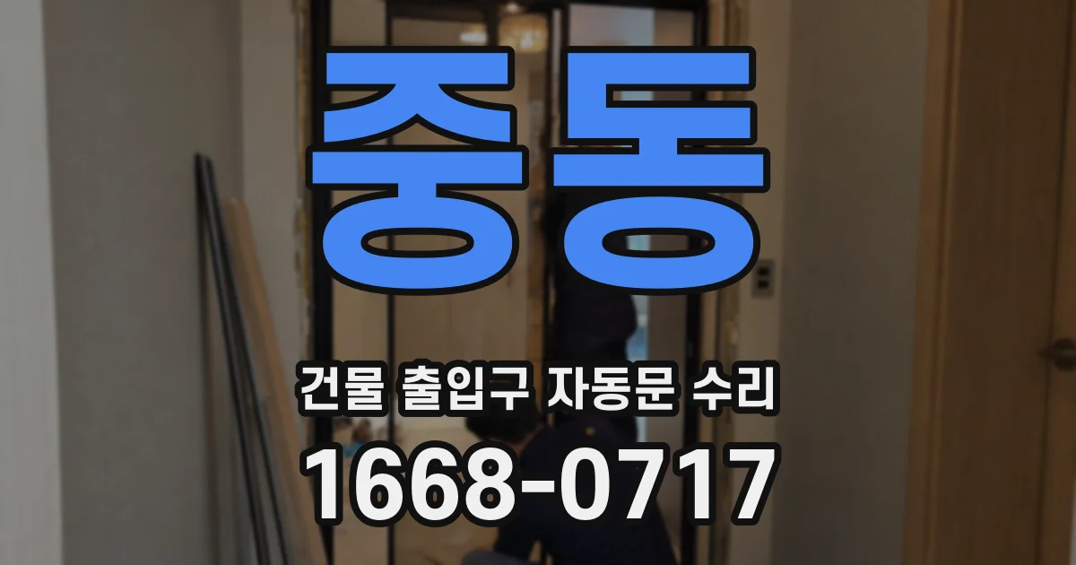 중동 건물 출입구 자동문 수리