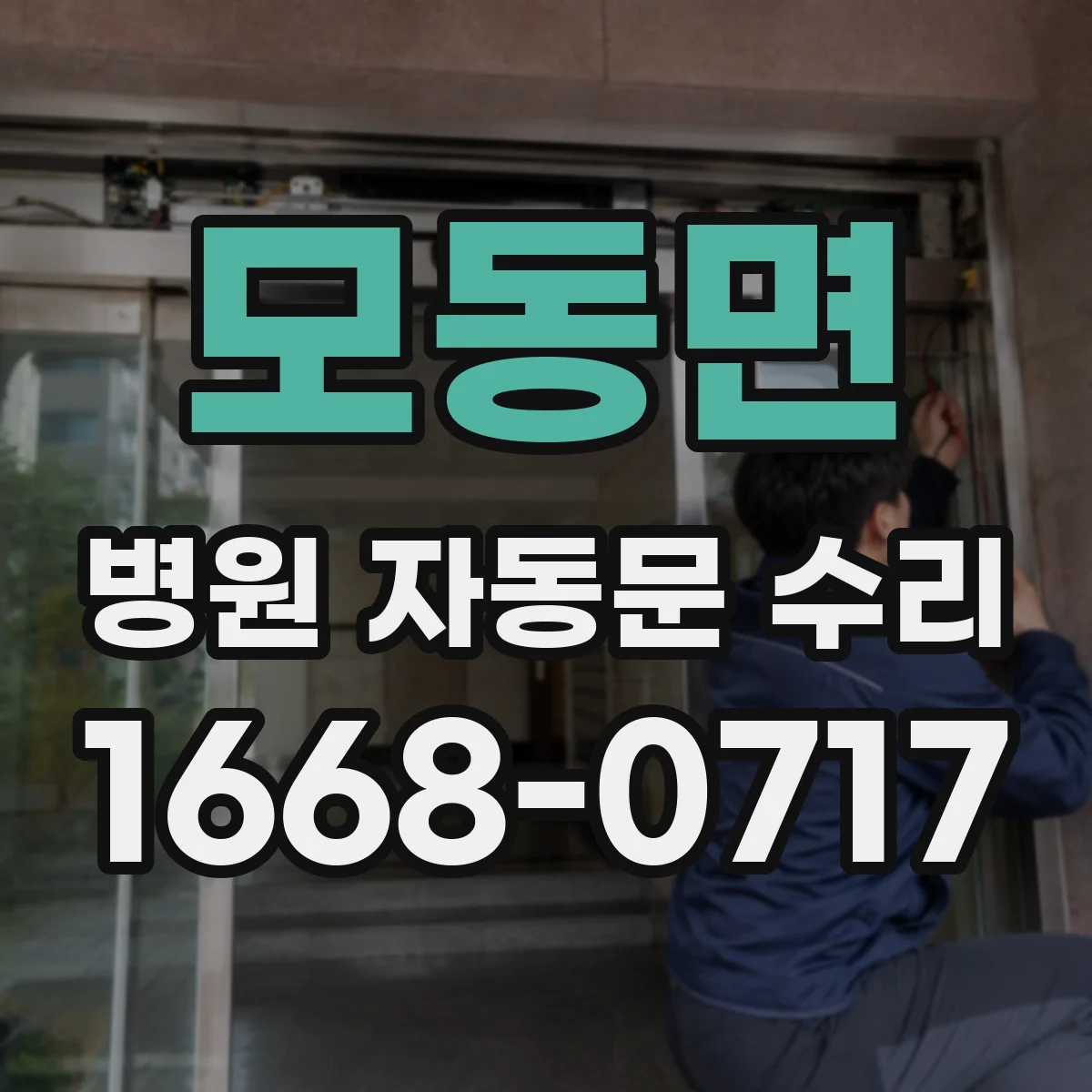 모동면 병원 자동문 수리