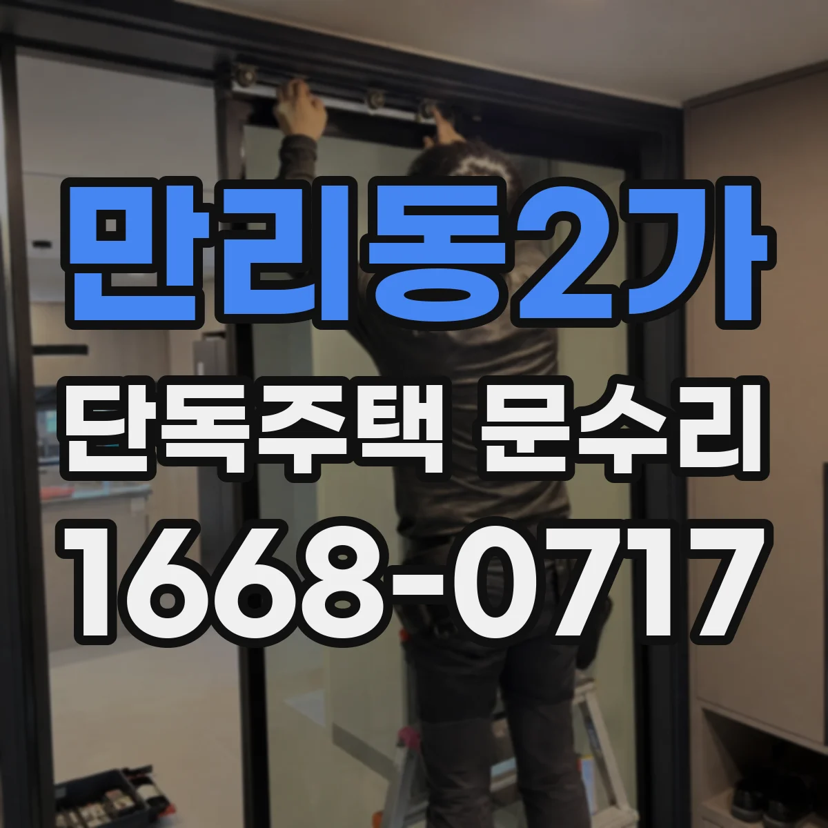 만리동2가 단독주택 문수리 문틈 벌어짐 점검 후 방풍 보강