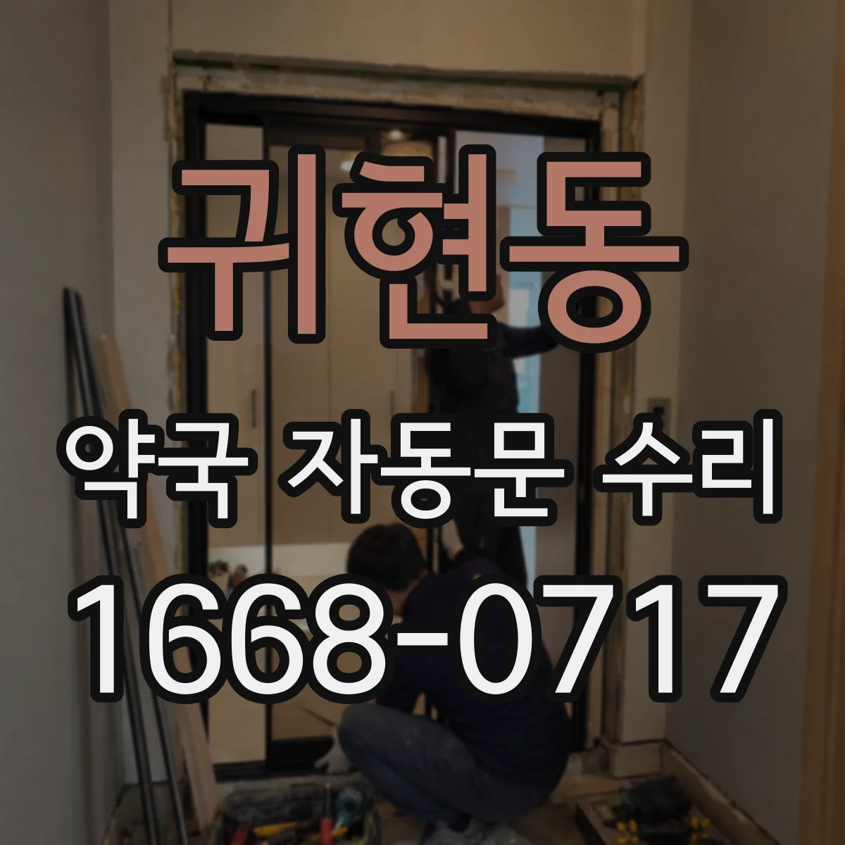 귀현동 약국 자동문 수리