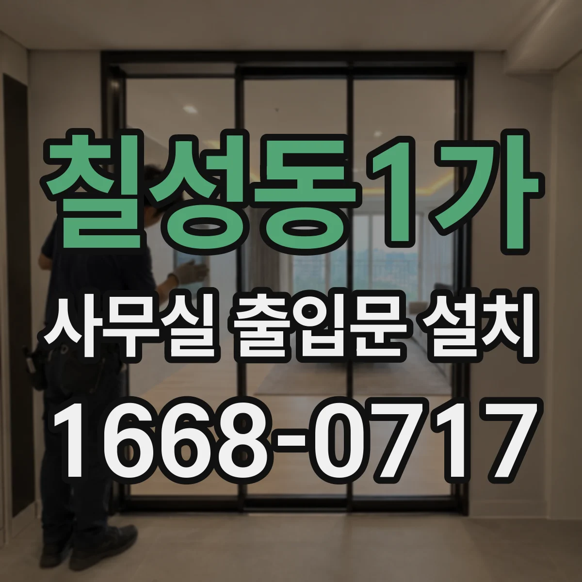 칠성동1가 사무실 출입문 설치