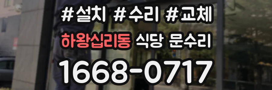 하왕십리동 식당 문수리
