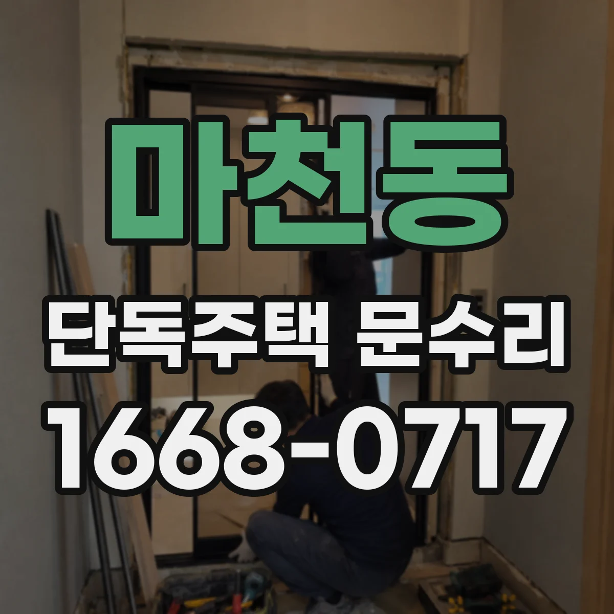 마천동 단독주택 문수리