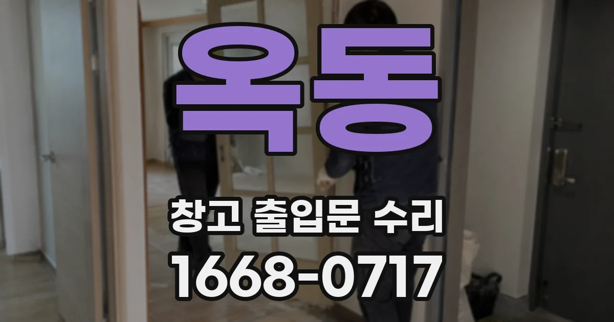 옥동 창고 출입문 수리