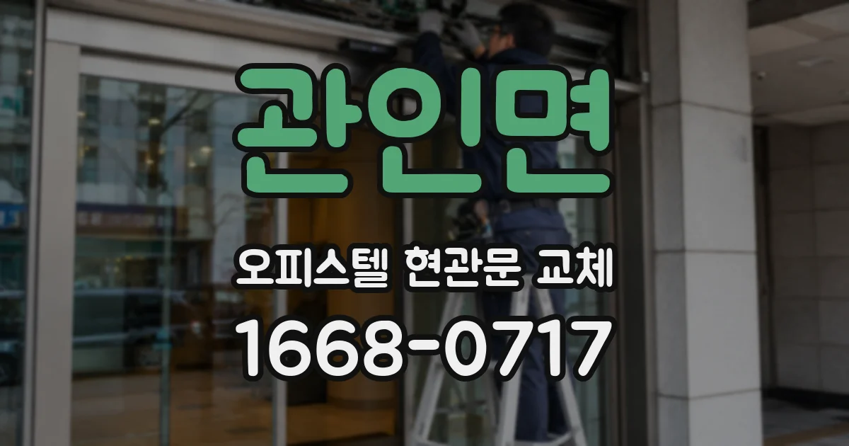 관인면 오피스텔 현관문 교체