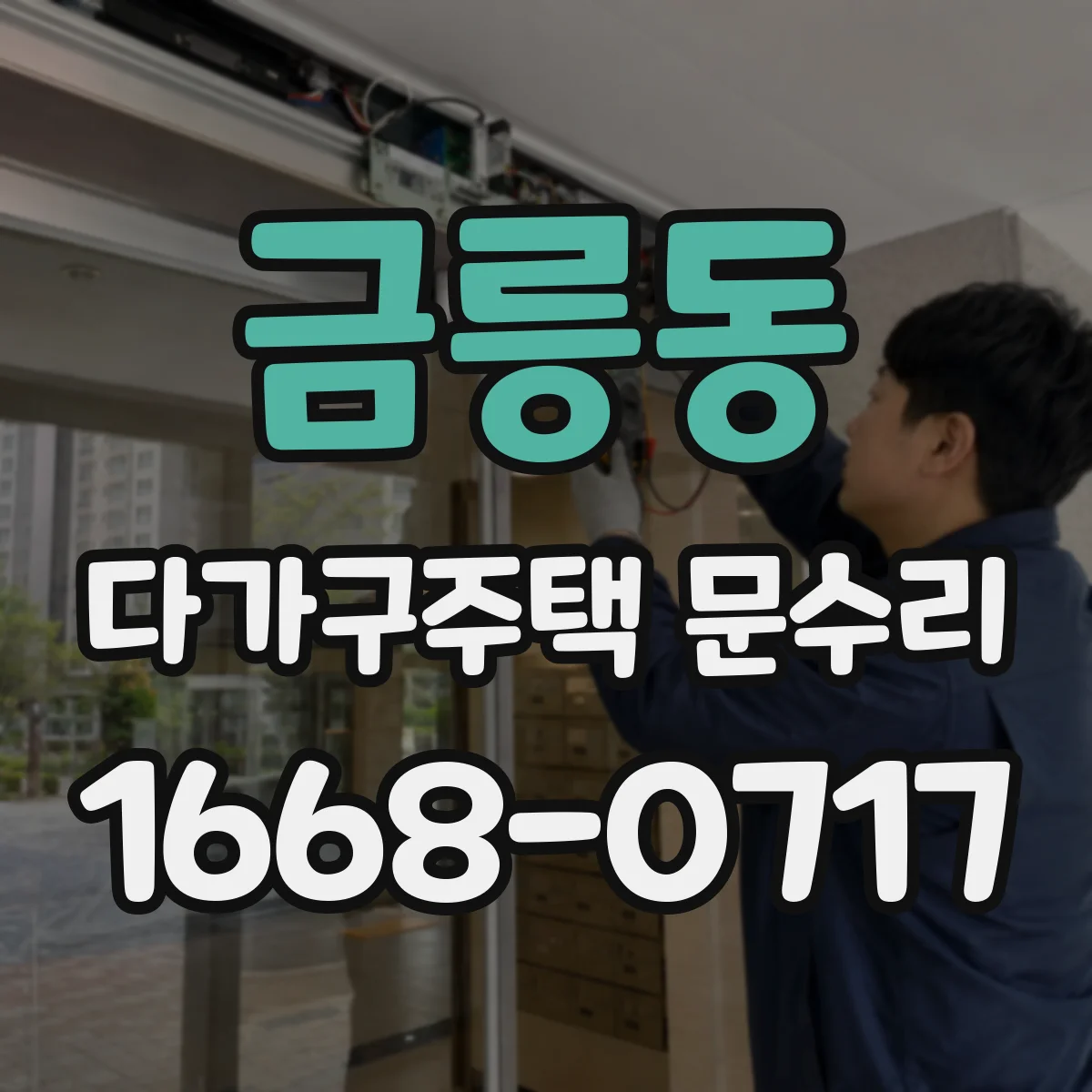 금릉동 다가구주택 문수리 문 닫을 때 끽 소리 경첩 상태 확인하기