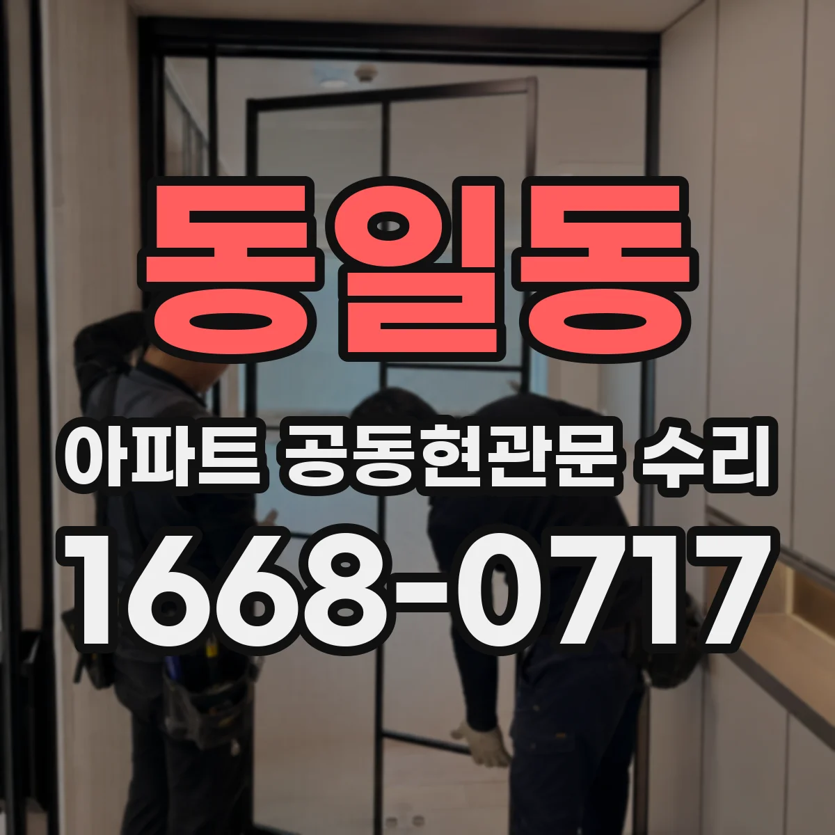동일동 아파트 공동현관문 수리