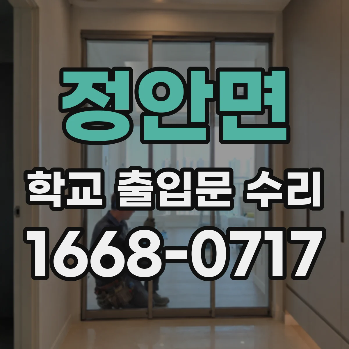 정안면 학교 출입문 수리