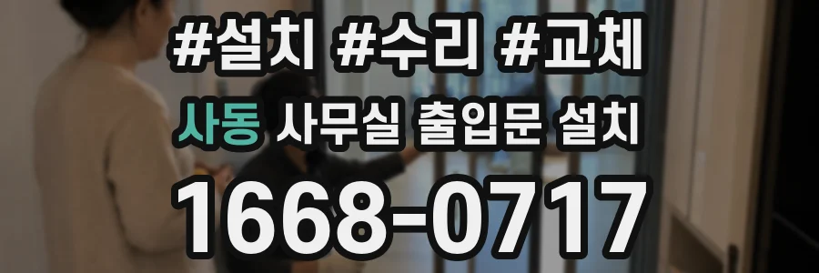 사동 사무실 출입문 설치