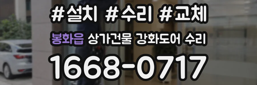 봉화읍 상가건물 강화도어 수리