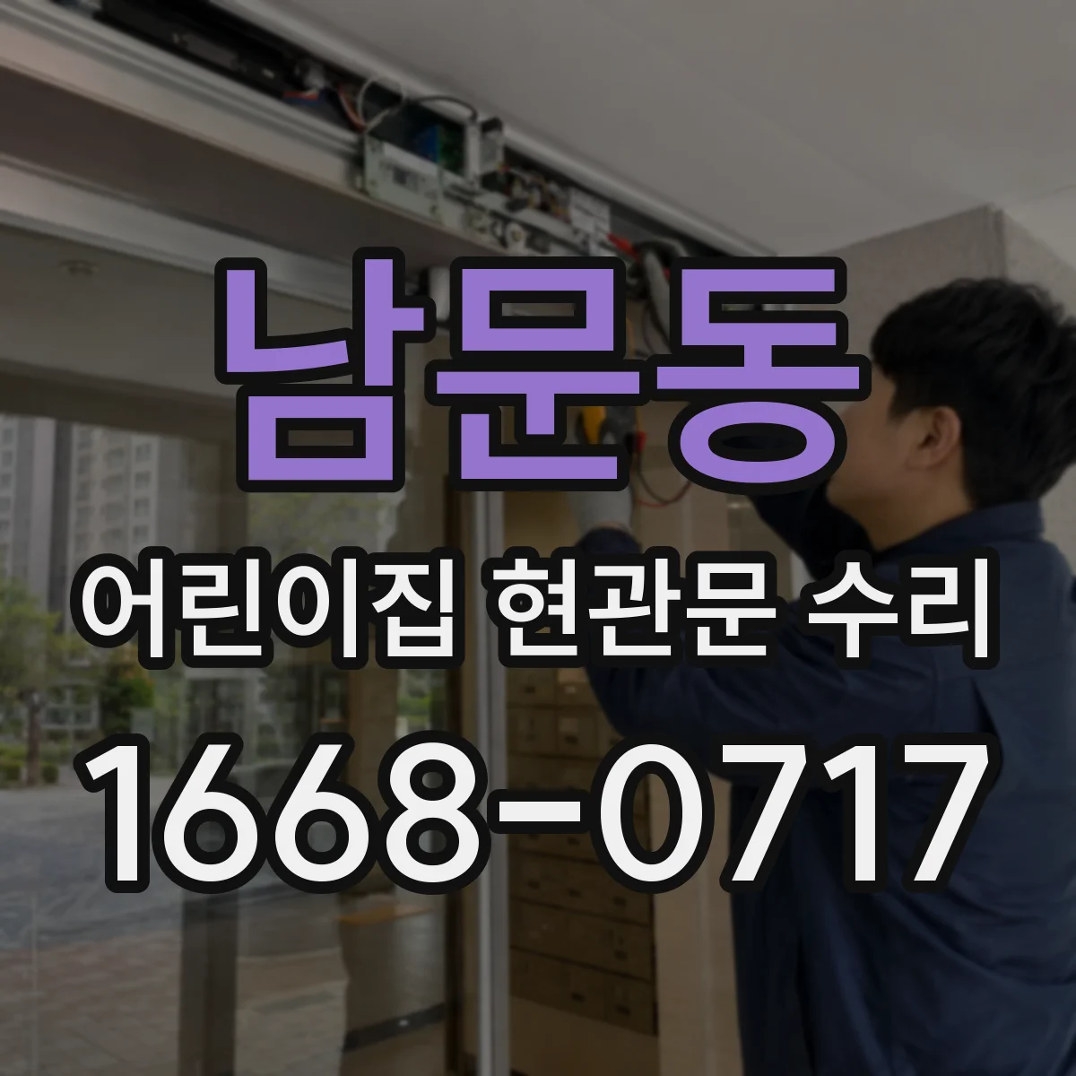 남문동 어린이집 현관문 수리