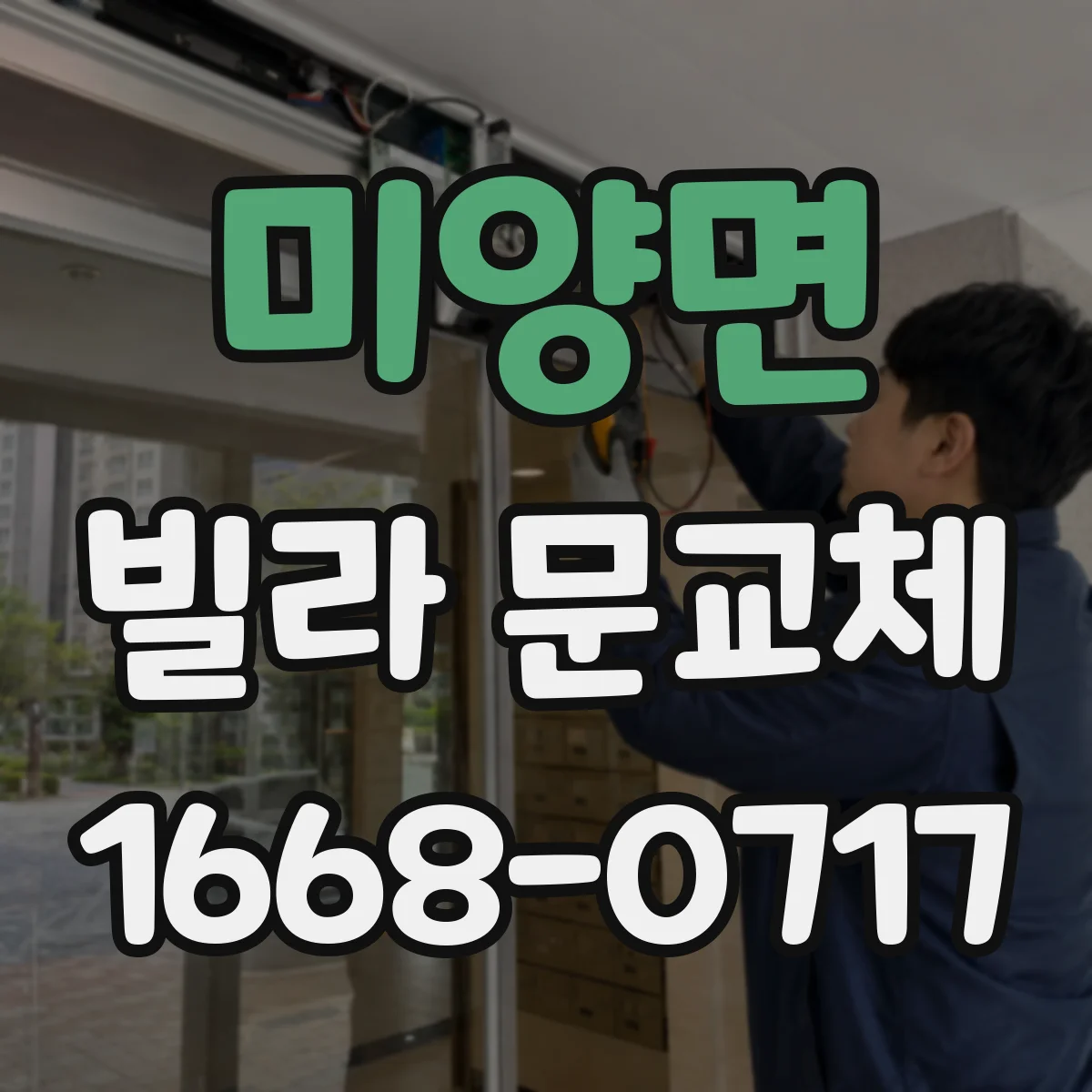 미양면 빌라 문교체