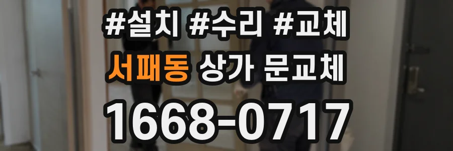 서패동 상가 문교체