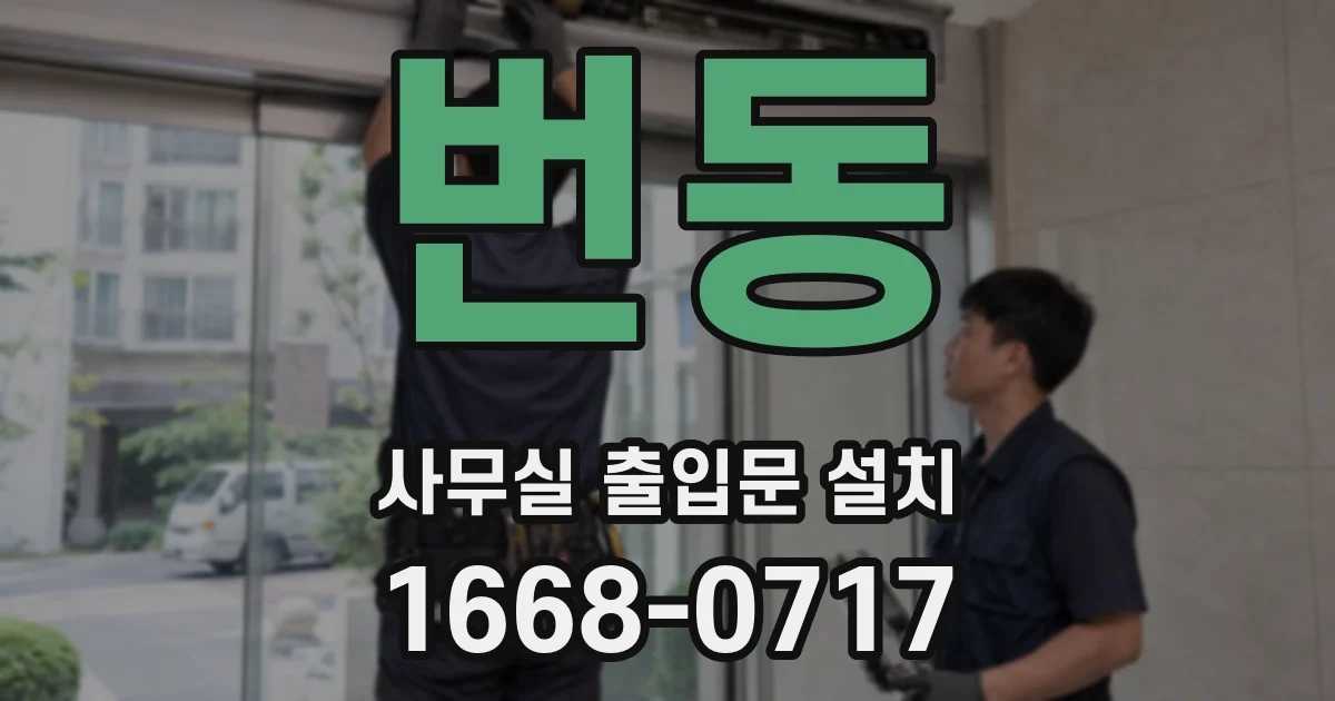번동 사무실 출입문 설치