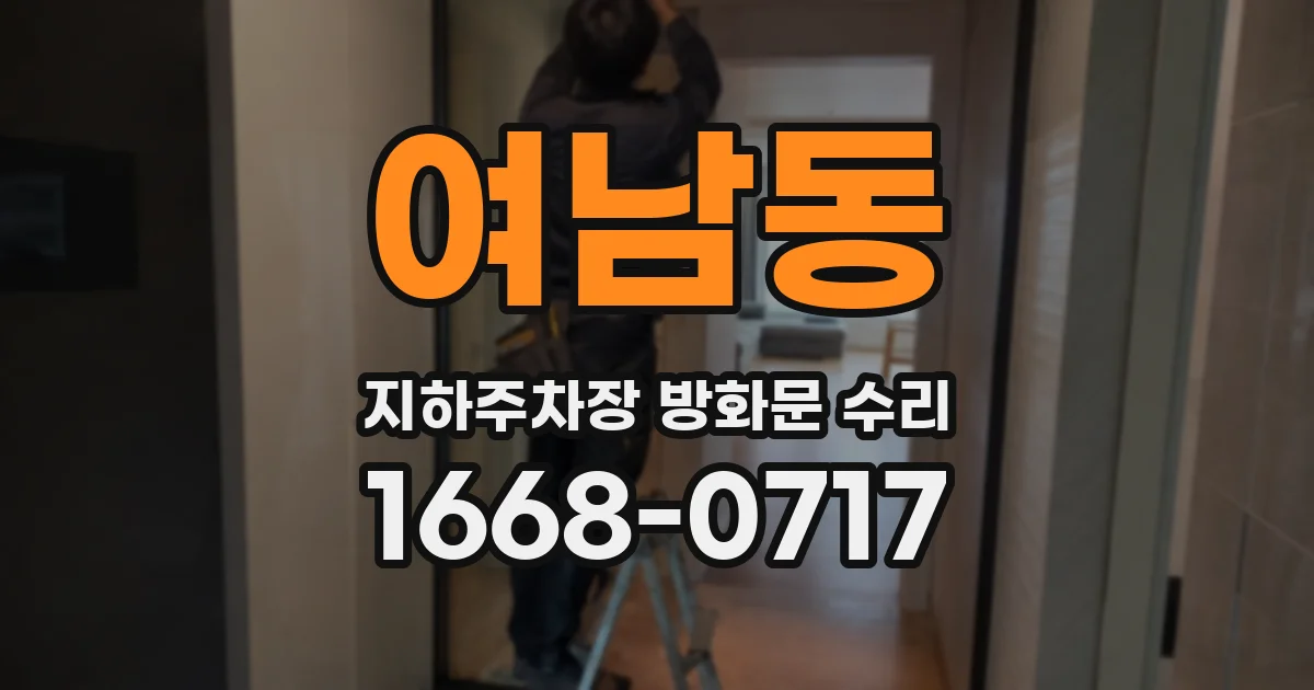 여남동 지하주차장 방화문 수리